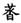 《汗簡》、《古文四聲韻》所收古文誤置現象校勘（選錄）