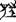 古文-《曹沫之陳》之隸定與古文字隸定方法初探