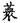 《汗簡》、《古文四聲韻》所收古文誤置現象校勘（選錄）