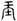 《汗簡》、《古文四聲韻》所收古文誤置現象校勘（選錄）