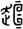 金文-谈《唐虞之道》与《曹沫之阵》的“没”字