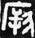 金文-释上博竹书《昭王毁室》的“幸”字