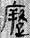 金文-释上博竹书《昭王毁室》的“幸”字