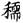 《汗簡》、《古文四聲韻》所收古文誤置現象校勘（選錄）