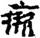 金文-释上博竹书《昭王毁室》的“幸”字