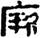 金文-释上博竹书《昭王毁室》的“幸”字