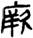 金文-释上博竹书《昭王毁室》的“幸”字