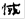 居延漢簡草書是正