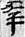 金文-释上博竹书《昭王毁室》的“幸”字