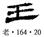 北大簡《老子》字詞補正與相關問題討論