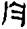 考古-秦汉简牍漆器“□”字补议