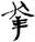 金文-释上博竹书《昭王毁室》的“幸”字