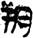 金文-释上博竹书《昭王毁室》的“幸”字