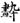 《汗簡》、《古文四聲韻》所收古文誤置現象校勘（選錄）