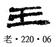 北大簡《老子》字詞補正與相關問題討論