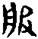 考古-秦汉简牍漆器“□”字补议