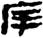 金文-释上博竹书《昭王毁室》的“幸”字