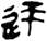 金文-释上博竹书《昭王毁室》的“幸”字