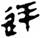 金文-释上博竹书《昭王毁室》的“幸”字