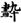 《汗簡》、《古文四聲韻》所收古文誤置現象校勘（選錄）