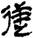 金文-释上博竹书《昭王毁室》的“幸”字