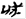 居延漢簡草書是正