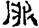 考古-秦汉简牍漆器“□”字补议