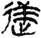 金文-释上博竹书《昭王毁室》的“幸”字