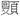 金文-谈《唐虞之道》与《曹沫之阵》的“没”字