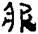 考古-秦汉简牍漆器“□”字补议