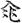 《汗簡》、《古文四聲韻》所收古文誤置現象校勘（選錄）