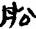 考古-秦汉简牍漆器“□”字补议