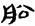 考古-秦汉简牍漆器“□”字补议