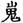 《汗簡》、《古文四聲韻》所收古文誤置現象校勘（選錄）