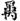 《汗簡》、《古文四聲韻》所收古文誤置現象校勘（選錄）