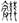 《汗簡》、《古文四聲韻》所收古文誤置現象校勘（選錄）