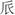 《汗簡》、《古文四聲韻》所收古文誤置現象校勘（選錄）