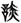 《汗簡》、《古文四聲韻》所收古文誤置現象校勘（選錄）