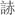 《汗簡》、《古文四聲韻》所收古文誤置現象校勘（選錄）