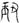 《汗簡》、《古文四聲韻》所收古文誤置現象校勘（選錄）