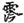 《汗簡》、《古文四聲韻》所收古文誤置現象校勘（選錄）