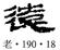 北大簡《老子》字詞補正與相關問題討論