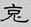 北大簡《老子》字詞補正與相關問題討論