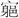 北大簡《老子》字詞補正與相關問題討論