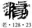 北大簡《老子》字詞補正與相關問題討論