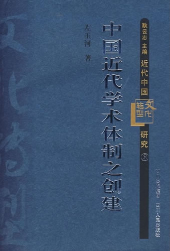 现代大学制度-中国近代学术转型研究的“建基”之作 ——评左玉河著《中国近代学术体制之创建》 ...  ...