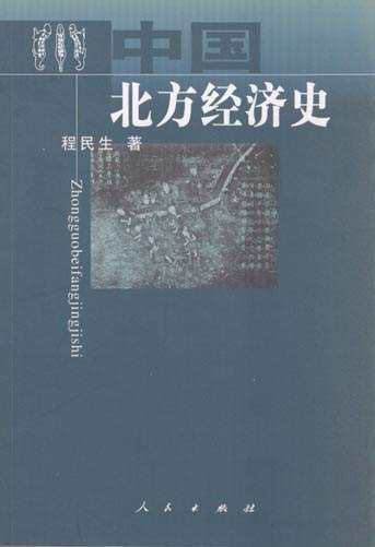 经济-《中国北方经济史》目录