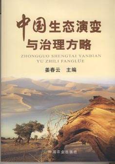 治理理论-《中国生态演变与治理方略》目录