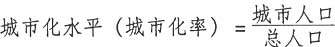 城市化水平-洱海区域城市化问题的分析——《洱海区域古代城市体系研究》第五章第五节