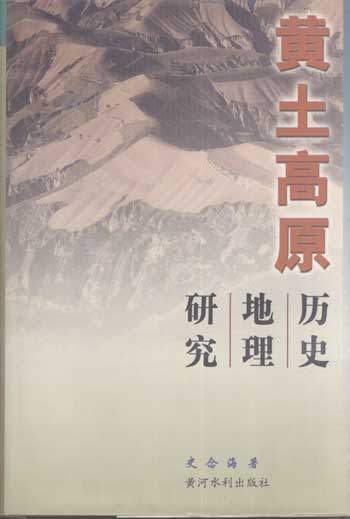 黄土高原-《黄土高原历史地理研究》目录